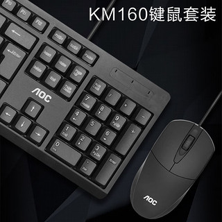 AOC 冠捷 KM160 键盘鼠标套装有线办公台式机笔记本电脑外设USB通用 KM160 黑色 键盘鼠标套装