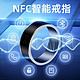 NFC智能蓝牙戒指 手机智能版 可防水