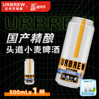 优布劳啤酒 ≥4.1度头道小麦12°P易拉罐装精酿啤酒 500ml*1罐（试饮装）