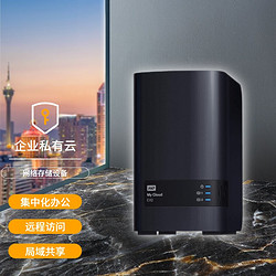 Western Digital 西部数据 WD） My Cloud EX2 Ultra 双盘位NAS网络存储服务器 EX2 0TB