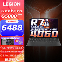 联想（Lenovo）联想（Lenovo）GeekPro G5000 15.6英寸电竞游戏本拯救者R7000升级款P图设计 旗舰版｜R7-7840H｜16G｜512G 丨RTX4060光追显卡