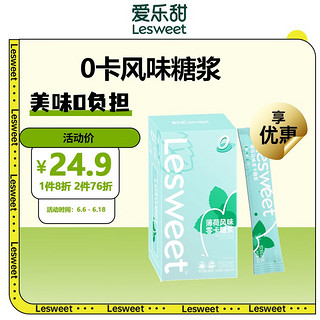 爱乐甜（LeSweetfood&beverage）0糖0卡0脂咖啡伴侣零卡糖浆薄荷味莓风味零卡糖浆条(168g)