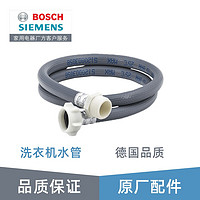 BOSCH 博世 西门子（SIEMENS） 西门子博世全自动洗衣机进水管加长洗衣机排水管转接头原厂配件 进水管(加长管)363030