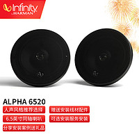 Infinity 汽车音响改装ALPHA人声两分频同轴喇叭高音头低音炮车载音响套装 ALPHA 6520同轴一对