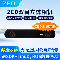 ZED2 双目立体相机Stereolabs深度相机ZED2i偏光版摄像头Kinect2.0深度传感器 ZED 2i 偏光版（4mm镜头）