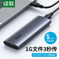 绿联（UGREEN） M.2 NVMe移动硬盘盒NGFF转USB3.0高速M2固态SSD读取外置壳 轻巧款配USB数据线 硬盘盒