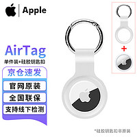 Apple 苹果原装AirTag苹果定位扣防丢器定位扣追踪器扣适用于iPhone14promax/13 AirTag单个装+白色硅胶钥匙扣