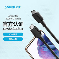 Anker 安克 双向Type-C60W安卓快充数据线PD快充USB-IF认证适配iPad Pro