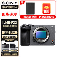索尼（SONY） ILME-FX3摄像机全画幅电影摄影机FX3 FX3单机身 （不含镜头) 官方标配+原装