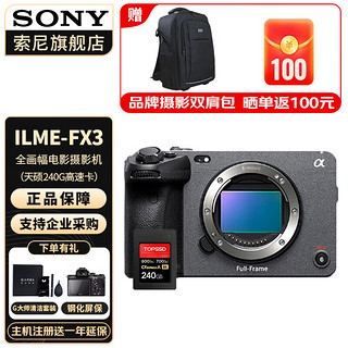 索尼（SONY） ILME-FX3摄像机全画幅电影摄影机FX3 单机身+天硕240G卡 标配+原装电池+B10麦克风