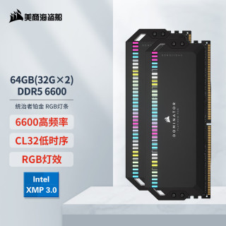 美商海盗船 64GB(32Gx2)套装 DDR5 6600 台式机内存条 统治者铂金 RGB灯条 C32