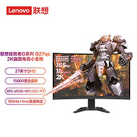 Lenovo 联想 拯救者27英寸2K曲面 原生165Hz 低蓝光 FreeSync 1ms  HDR10 升降俯仰 音箱 电竞显示器G27qc-30