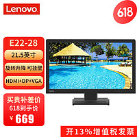 联想（ThinkVision） 家用商用办公电脑台式机窄边框显示器 广视角 E22-28 21.5英寸 DP+HDMI+VGA 接口