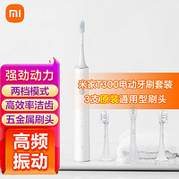 小米（MI）米家声波电动牙刷T300成人情侣男女充电式防水牙刷 T300+原装通用牙刷头套装