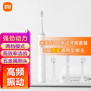 Xiaomi 小米 MI）米家声波电动牙刷T300成人情侣男女充电式防水牙刷 T300+原装通用牙刷头套装