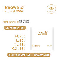 IKnowKid 我懂宝宝 夏季皇室纸尿裤M码25片L/XL/XXL婴儿尿不湿薄