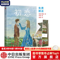 初恋(作家榜经典文库) 作屠格涅夫 著 外国文学 外国小说 爱情小说 中信出版社图书