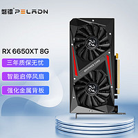 PELADN 磐镭 pradeon 磐镭 PELADN）RX6650XT 8G显卡 台式机电脑电竞游戏3D设计电脑独立显卡