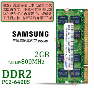 SAMSUNG 三星 DDR2 PC2 667MHz 800MHz 5300 6400第二代内存条 笔记本6400S DDR2 800MHz 2G