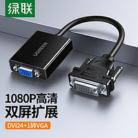 绿联DVI转VGA转接头 DVI-D转VGA线高清转换器 DVI24+1电脑显卡接显示器投影仪连接线 圆线 0.3米