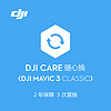 DJI 大疆 Mavic 3 Classic 随心换 2 年版