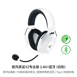 RAZER 雷蛇 旋风黑鲨V2专业 2.4G+蓝牙 白色