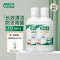 G·U·M日本GUM康齿家 漱口水 口腔护理  清新口气 2支 清新+沁橘300ml*2