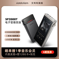 IRIVER 艾利和 SP2000T HiFi无损音乐播放器电子管LDAC蓝牙随身听发烧MP3