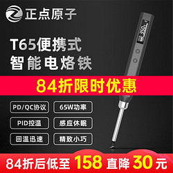 正点原子 T65智能电烙铁便携式迷你焊台65W QC/PD供电数显恒温维修