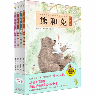 《熊和兔》（精装、套装共4册）