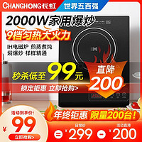 CHANGHONG 长虹 电磁炉家用2000W大功率智能爆炒电池炉火锅电池炉套装 爆炒家用电磁炉