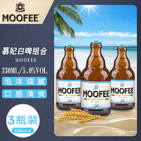 MOOFEE 慕妃 白啤酒 330ml*3瓶