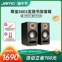 Jamo 尊宝 S 803 音响 音箱 studio系列 2.0声道木质无源家庭影院书架式HIFI音响（黑色）