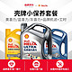 Shell 壳牌 小保养套餐润滑油全合成机油机滤 5w-30 4L