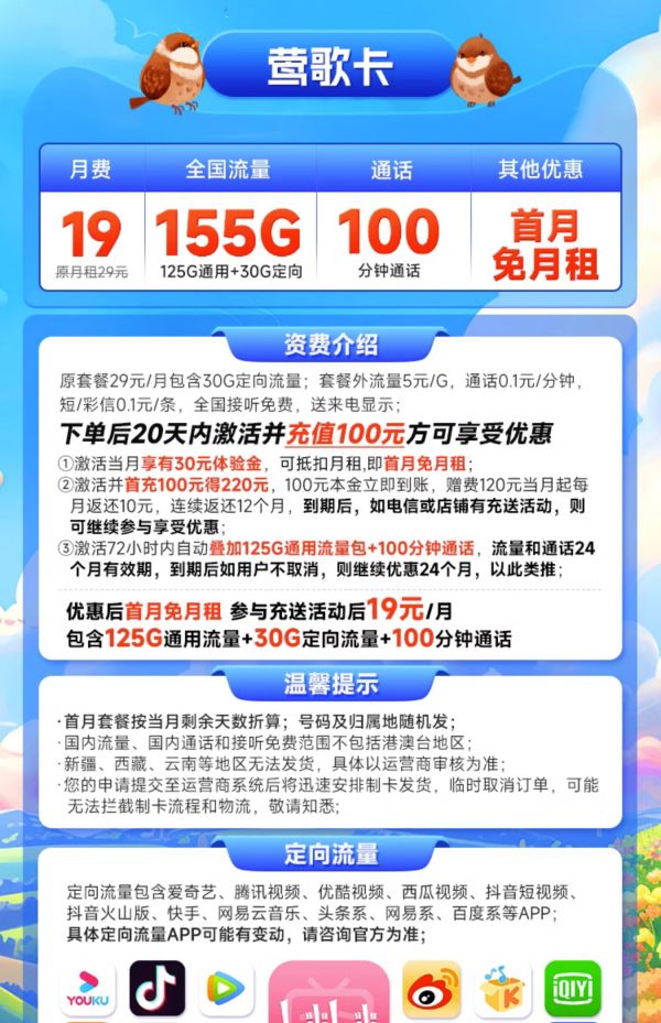CHINA TELECOM 中国电信 莺歌卡 19元月租（155G全国流量+100分钟通话）激活送20元红包
