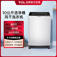 TCL 10公斤大容量全自动波轮洗衣机洁净桶风干不伤衣