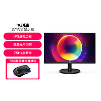 PHILIPS 飞利浦 27英寸75Hz广视角爱眼低蓝光不闪电脑液晶显示器271V8