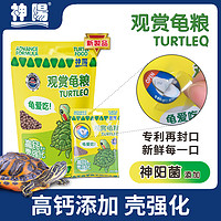 神阳 观赏龟粮小乌龟饲料巴西龟猪鼻龟草龟鳄龟通用高钙壳强化