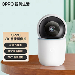 OPPO 智美生活 摄像头2K云台版 300万像素 全彩夜视 360°全景巡航 家用智能监控器 可对话网络手机远程