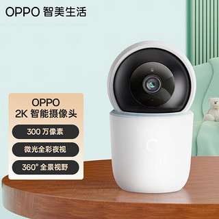 OPPO 智美生活 摄像头2K云台版 300万像素 全彩夜视 360°全景巡航 家用智能监控器 可对话网络手机远程