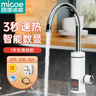 micoe 四季沐歌 电热水龙头速热即热式加热可调节冷热两用电热水器