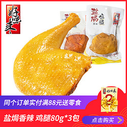 好味来 盐焗鸡腿80g