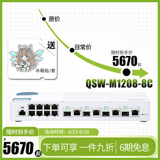 QNAP 威联通 交换机 QSW-M1208-8C 全万兆 网管交换机