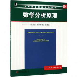 《华章数学原版精品系列·Principles of Mathematical Analysis 数学分析原理》