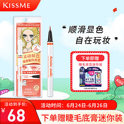 kiss me 奇士美 花盈美蔻灵动炫色细滑眼线液笔0.35ml 02焦糖南瓜橙