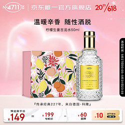 4711 德国柠檬生姜古龙水50ml 生日礼物节日礼物送女友香水