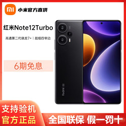 MI 小米 Redmi 红米Note12 turbo 5G手机 12+512