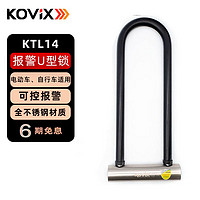 KOVIX KTL14摩托车锁防盗不锈钢报警U型锁电动自行车电瓶车锁抗液压剪