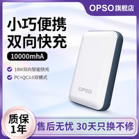OPSO 欧普索 10000毫安大容量充电宝18w双向快充适用苹果华为小米PD快充充电宝闪充便携移动电源女生小巧可上飞机