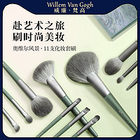Willem Van Gogh 威廉·梵高 化妆刷套装11支奥维尔风景柔软散粉全套大刷子美妆工具